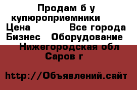 Продам б/у купюроприемники ICT › Цена ­ 3 000 - Все города Бизнес » Оборудование   . Нижегородская обл.,Саров г.